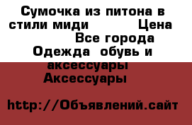 Сумочка из питона в стили миди Chanel › Цена ­ 6 200 - Все города Одежда, обувь и аксессуары » Аксессуары   